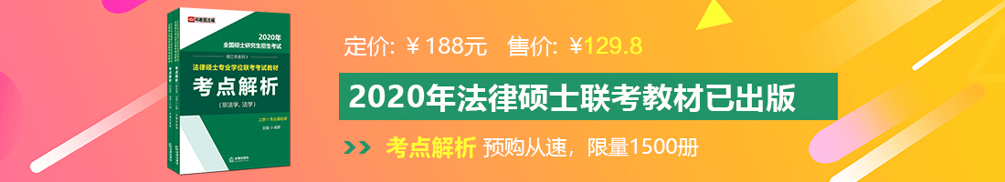 爆操小骚逼视频法律硕士备考教材